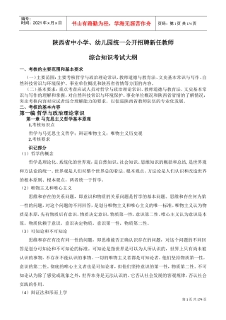 统一公开招聘新任教师综合知识考试大纲