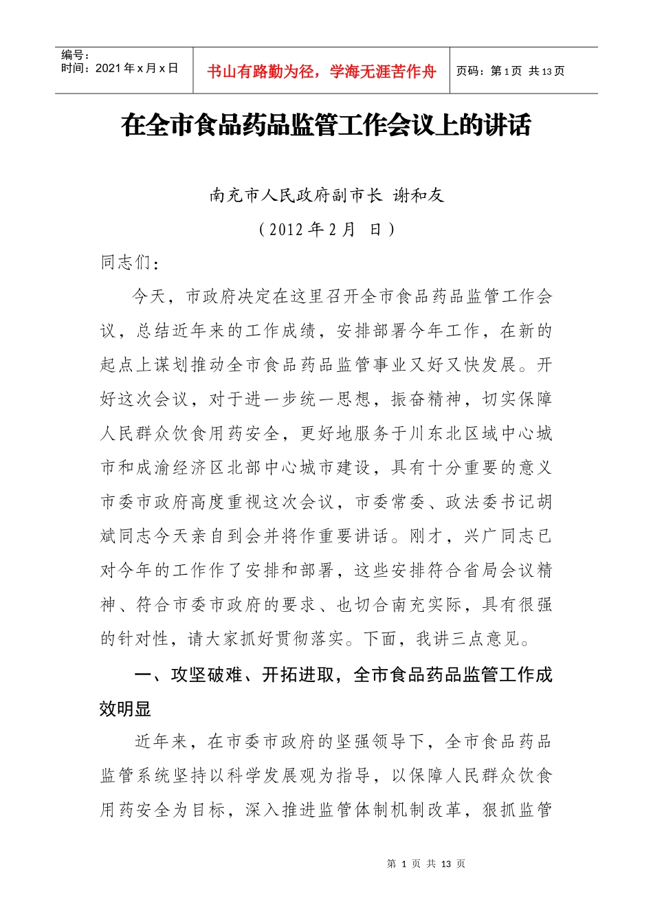谢和友副市长在全市食品药品监管工作会议上的讲话(修改稿)_第1页