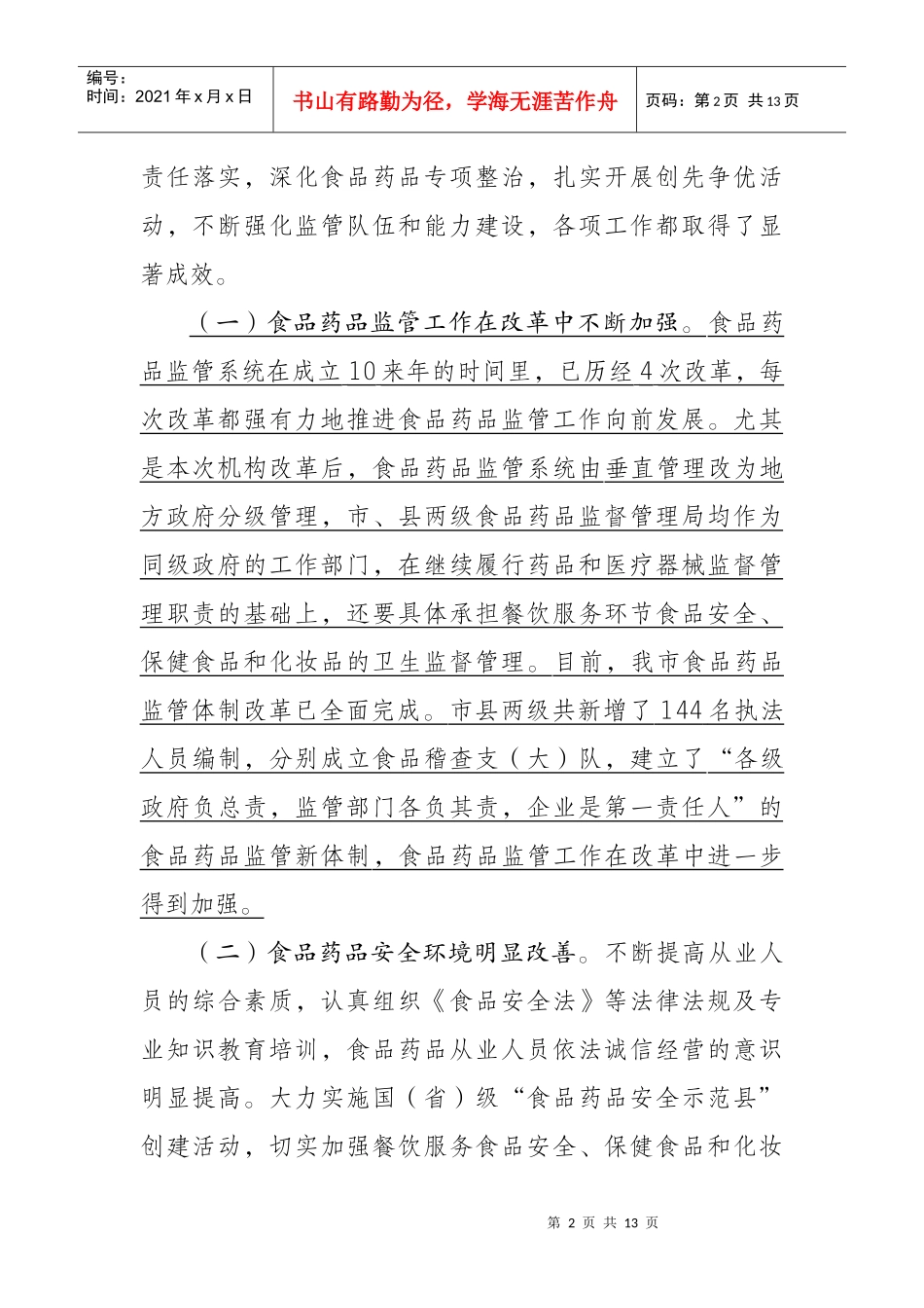 谢和友副市长在全市食品药品监管工作会议上的讲话(修改稿)_第2页
