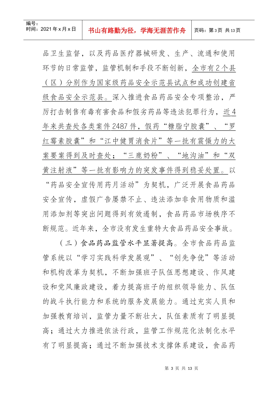 谢和友副市长在全市食品药品监管工作会议上的讲话(修改稿)_第3页