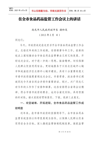 谢和友副市长在全市食品药品监管工作会议上的讲话(修改稿)
