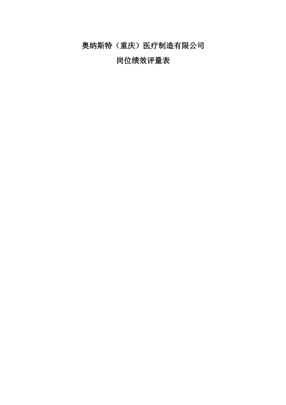 某医疗制造有限公司岗位绩效评量表_第1页
