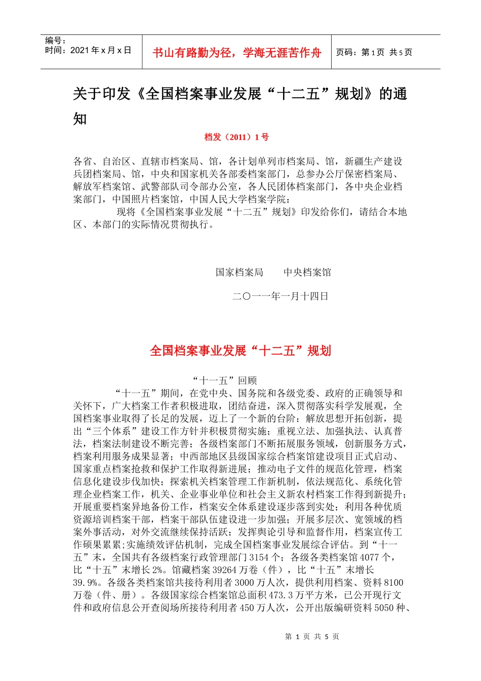 我国档案事业发展十二五规划方案_第1页