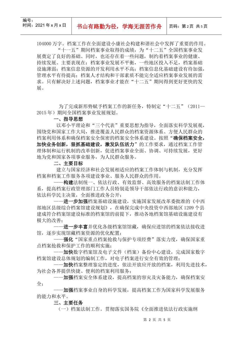 我国档案事业发展十二五规划方案_第2页