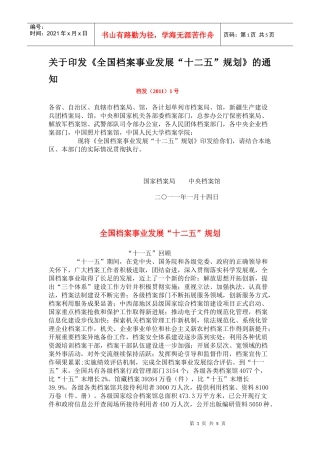 我国档案事业发展十二五规划方案