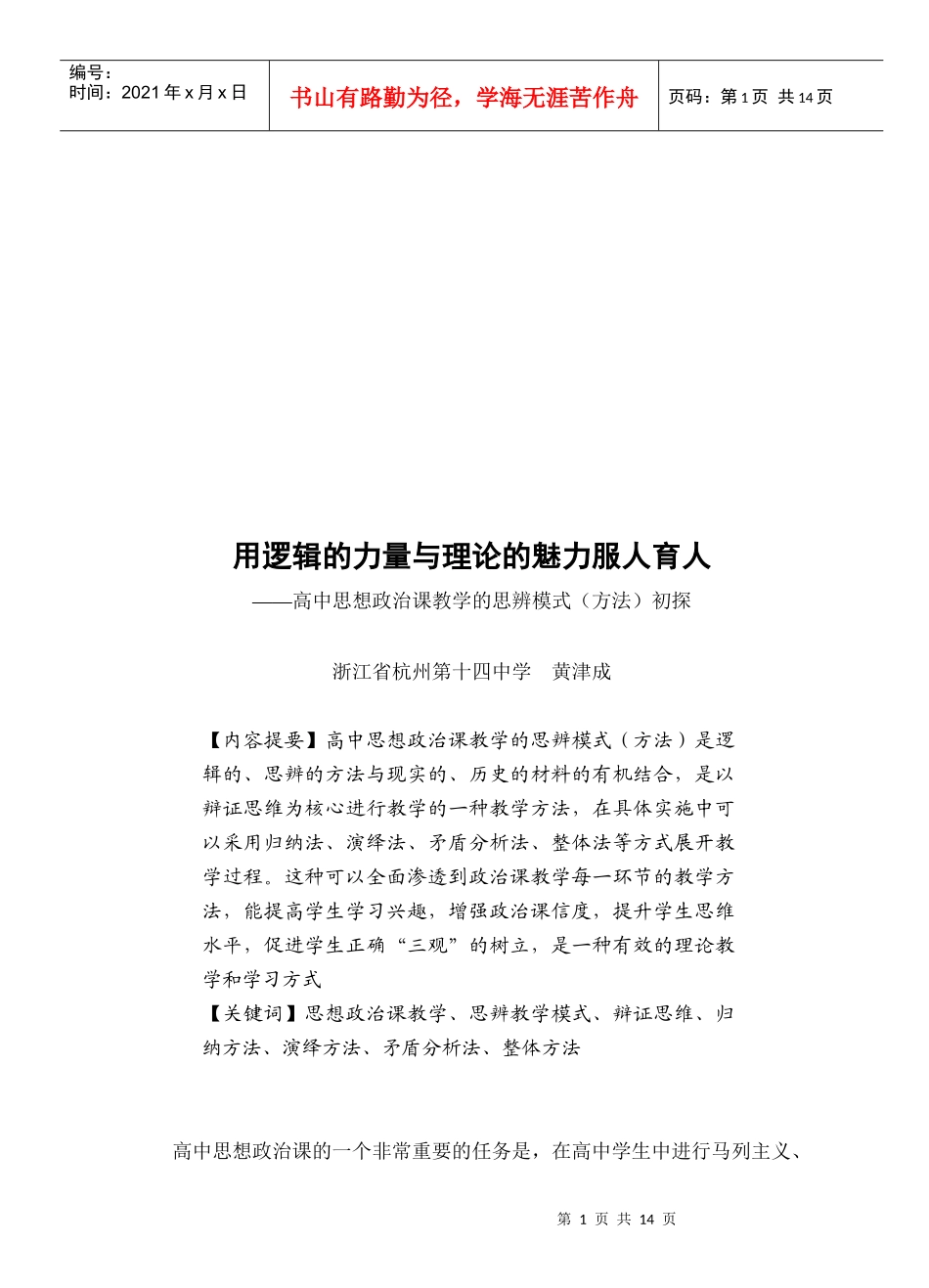 高中思想政治课教学的思辨模式初探_第1页