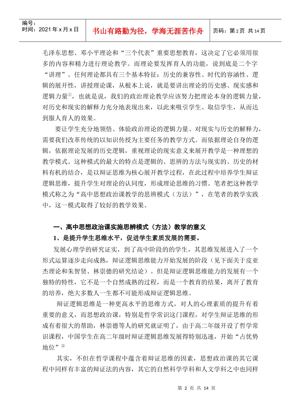 高中思想政治课教学的思辨模式初探_第2页