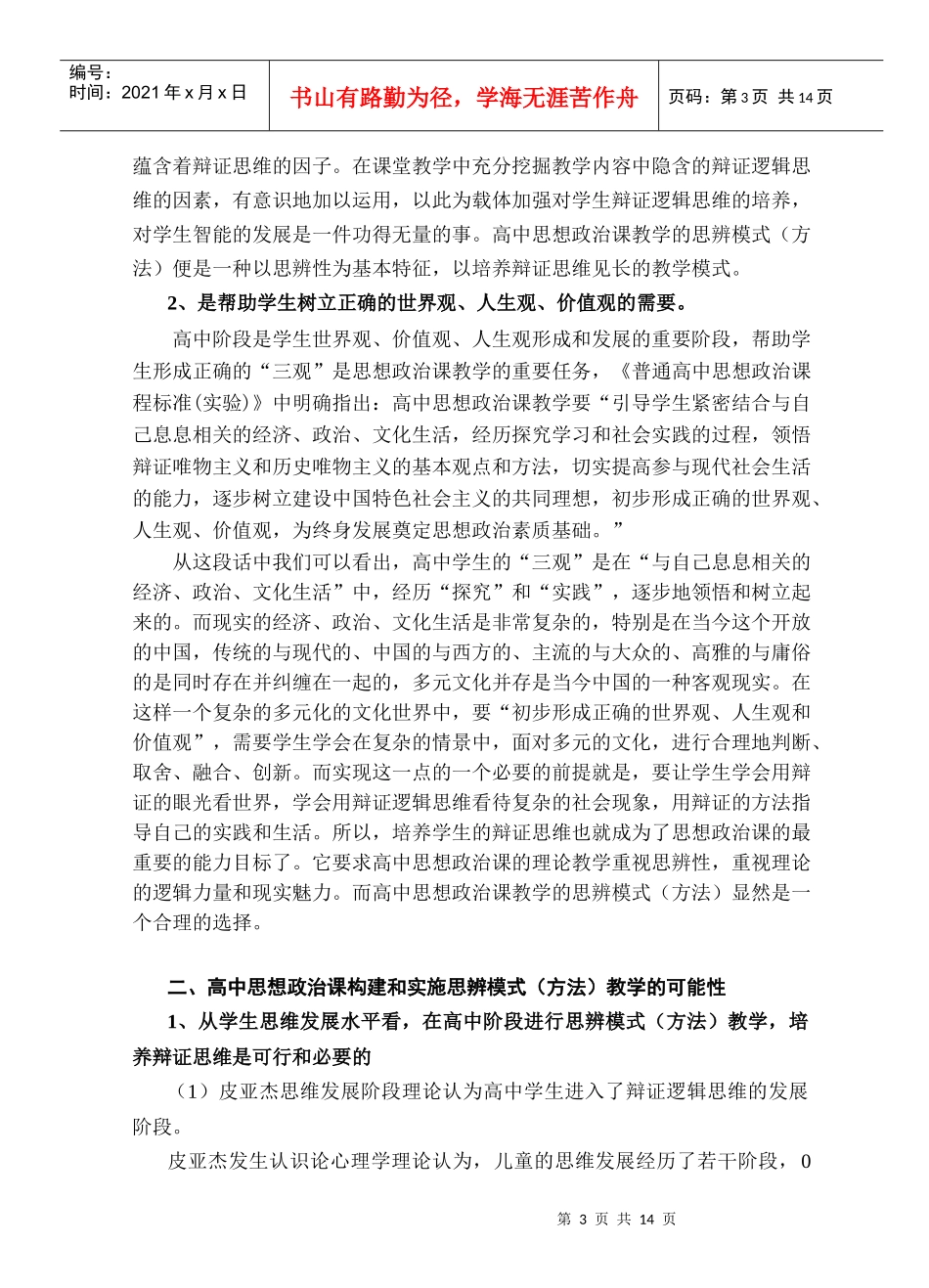 高中思想政治课教学的思辨模式初探_第3页