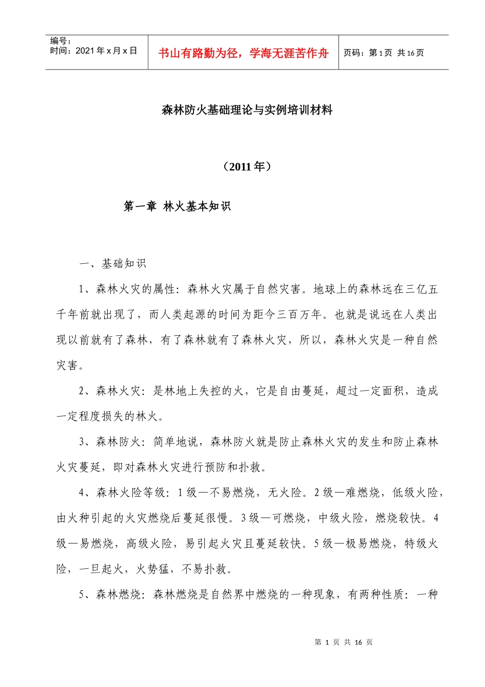 森林防火基础理论与实例培训材料_第1页