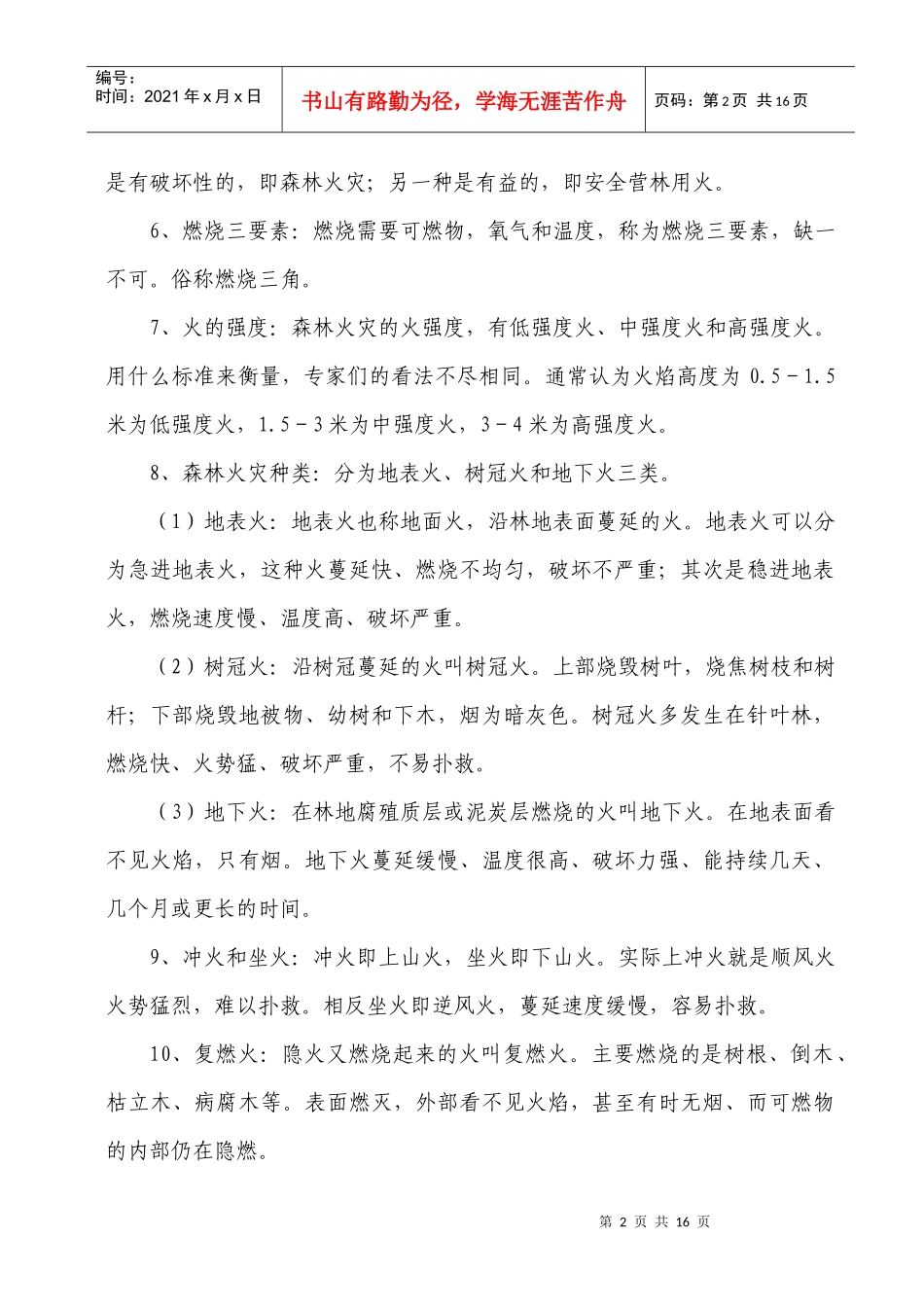 森林防火基础理论与实例培训材料_第2页