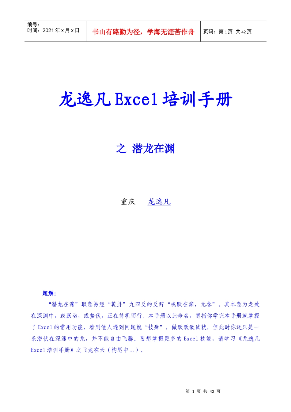 龙逸凡Excel培训_第1页