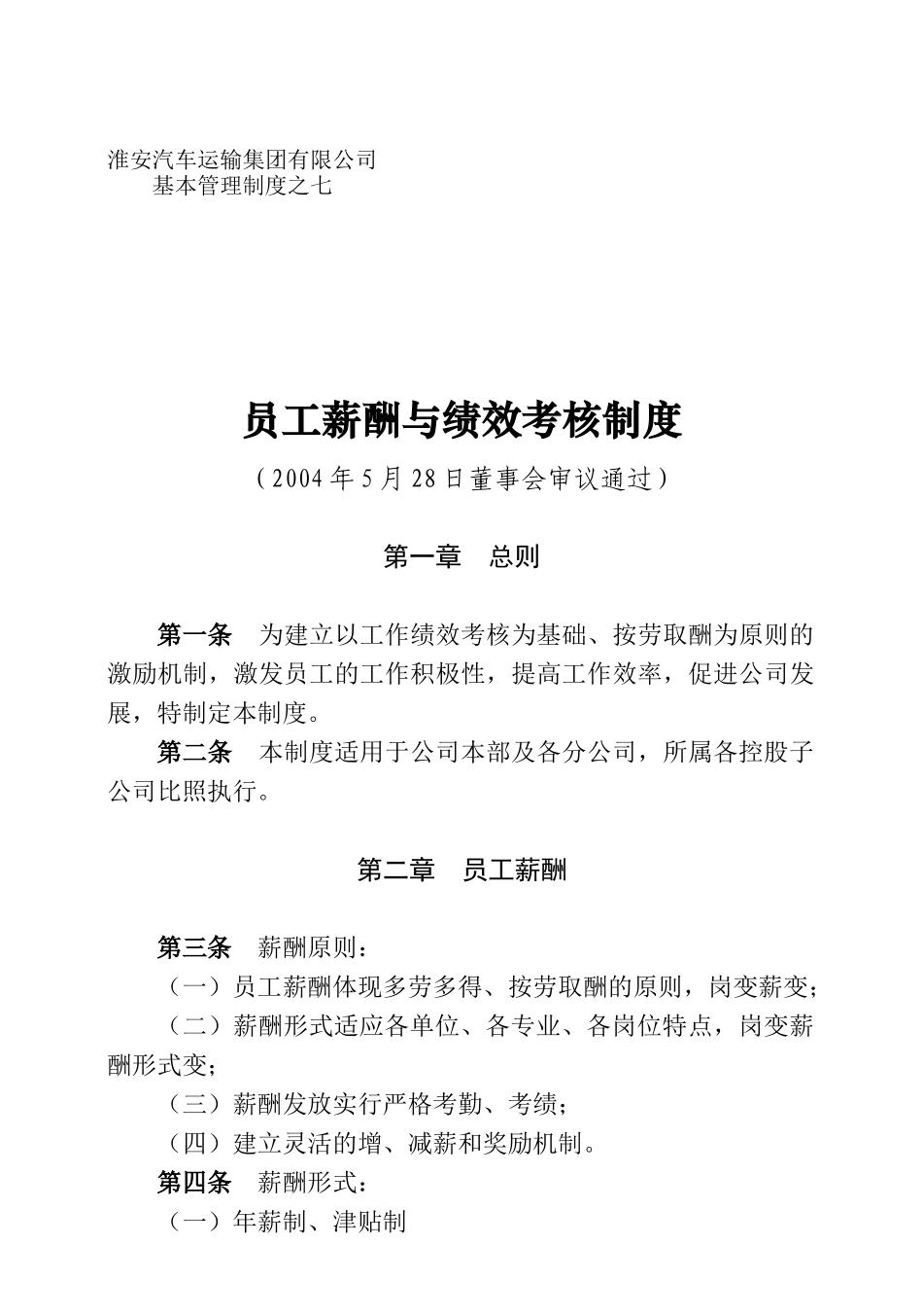 某汽车运输公司员工薪酬与绩效考核制度_第1页