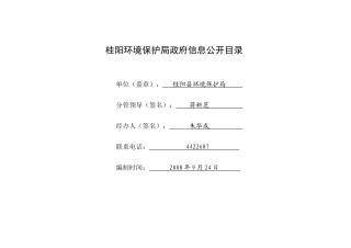 桂阳环境保护局政府信息公开目录
