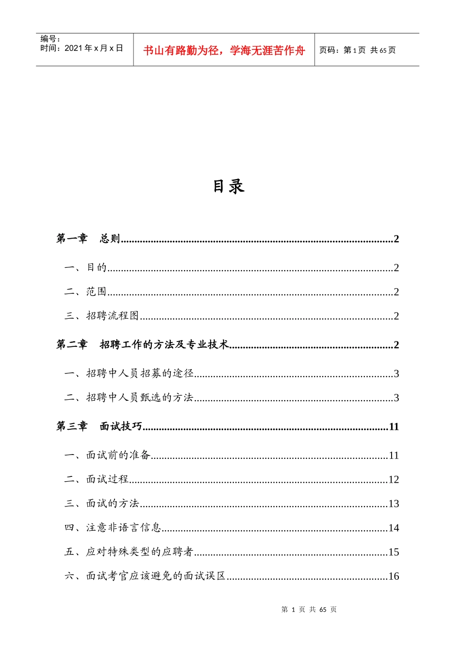 招聘工作指导手册及技巧汇编(经典,值得珍藏)_第2页