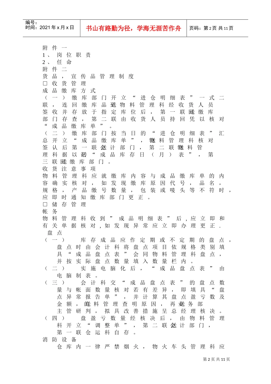 货品管理人员工作岗位分析_第2页