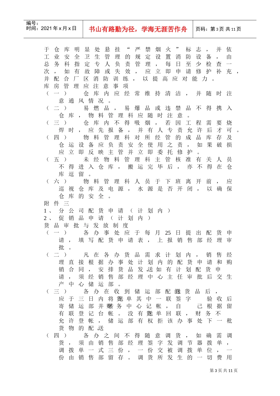 货品管理人员工作岗位分析_第3页