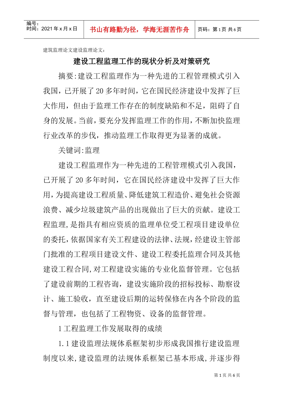 建筑监理论文建设监理论文：建设工程监理工作的现状分析及对策研究(DOC7页)_第1页