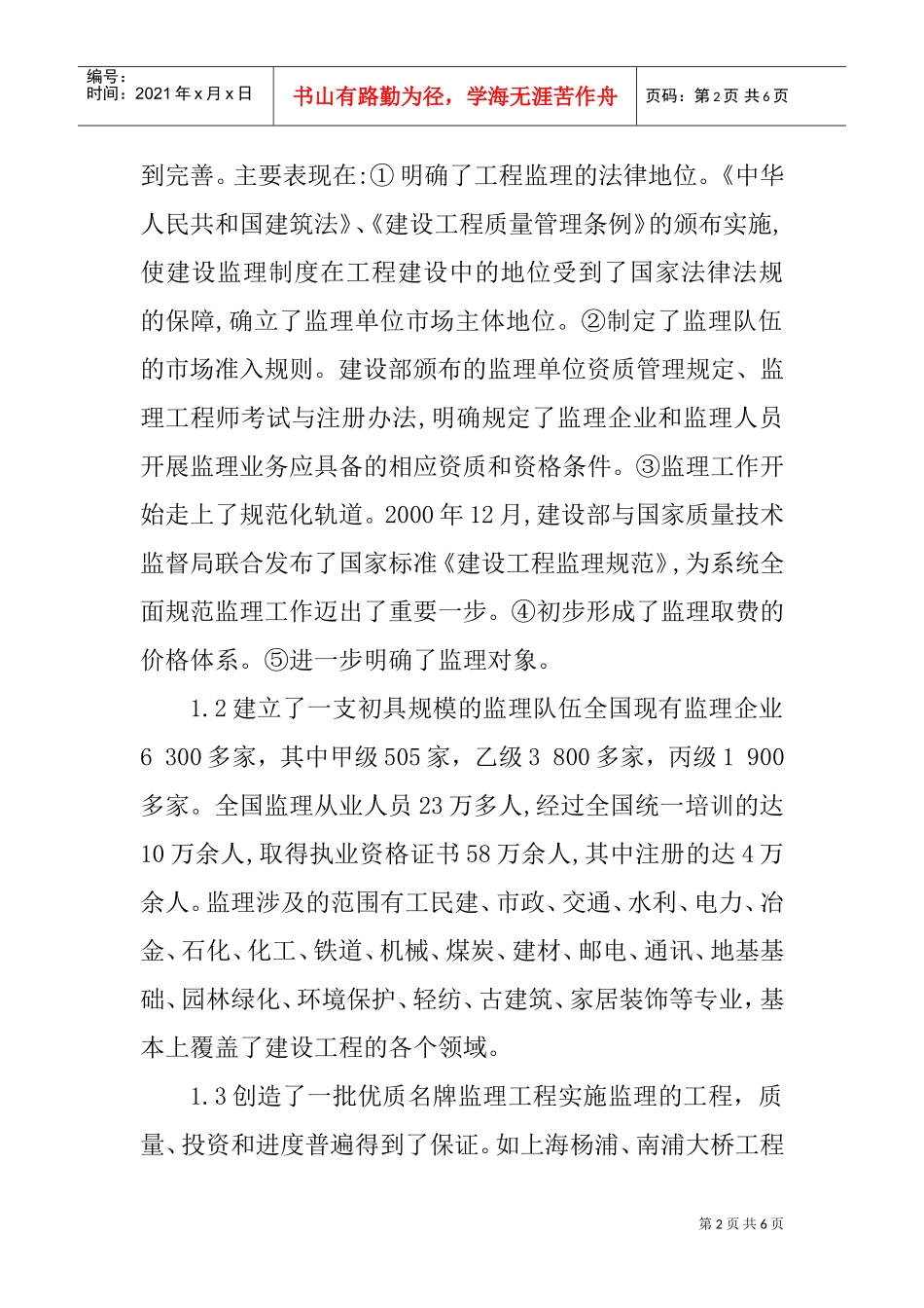 建筑监理论文建设监理论文：建设工程监理工作的现状分析及对策研究(DOC7页)_第2页
