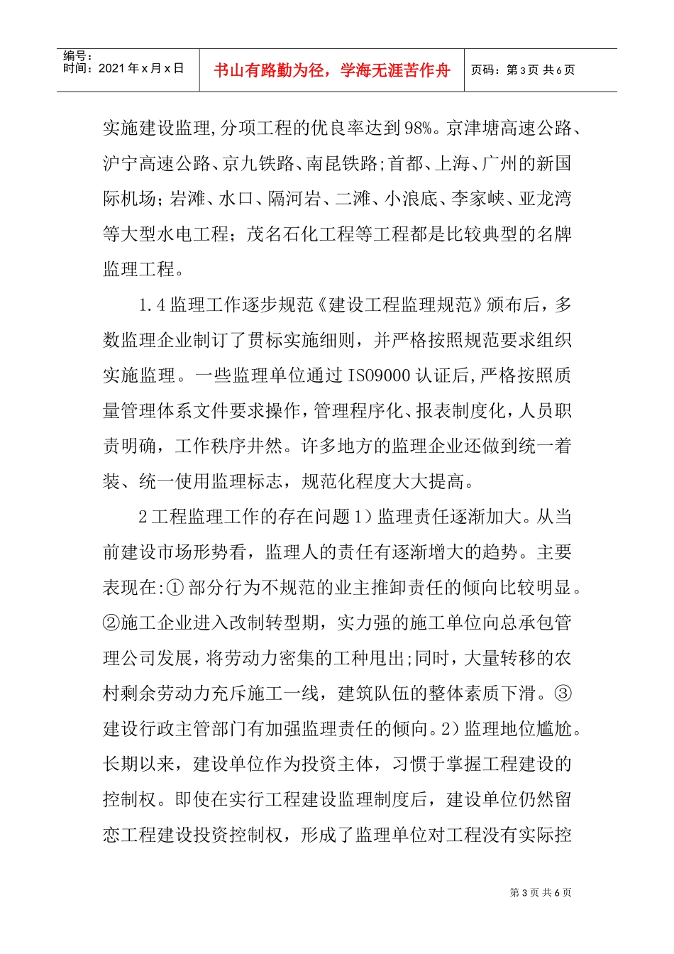 建筑监理论文建设监理论文：建设工程监理工作的现状分析及对策研究(DOC7页)_第3页