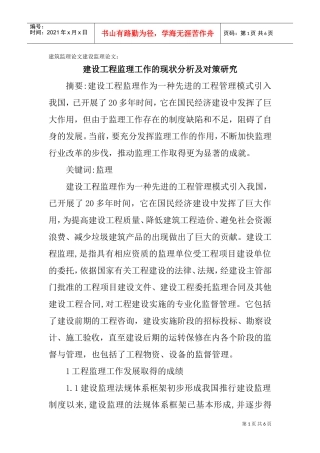 建筑监理论文建设监理论文：建设工程监理工作的现状分析及对策研究(DOC7页)