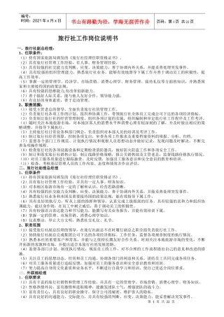旅行社工作岗位说明书