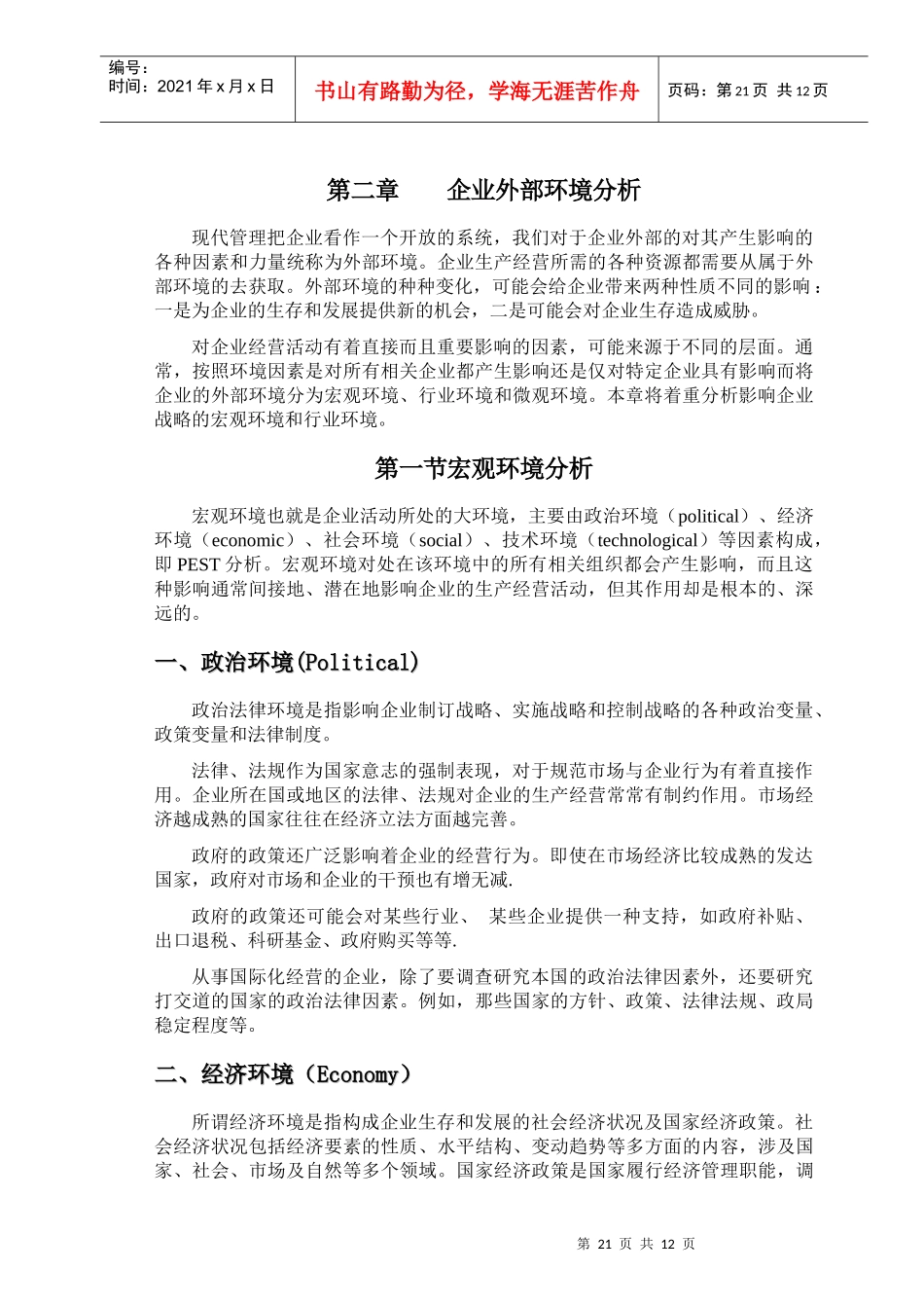 第二章 企业外部环境分析_第1页