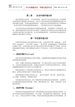第二章 企业外部环境分析