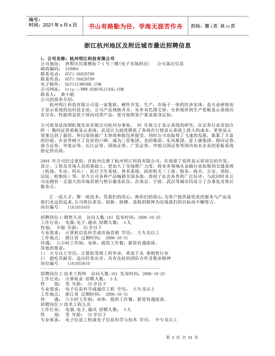 浙江杭州地区及附近城市最近招聘信息_第1页