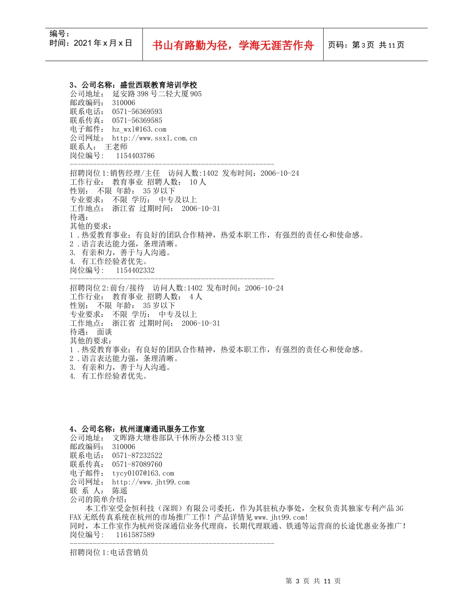 浙江杭州地区及附近城市最近招聘信息_第3页