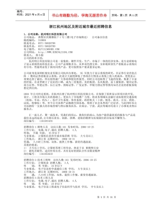 浙江杭州地区及附近城市最近招聘信息