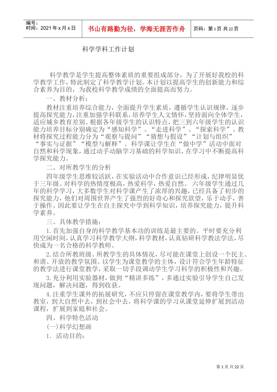 科学工作计划(DOC32页)_第1页