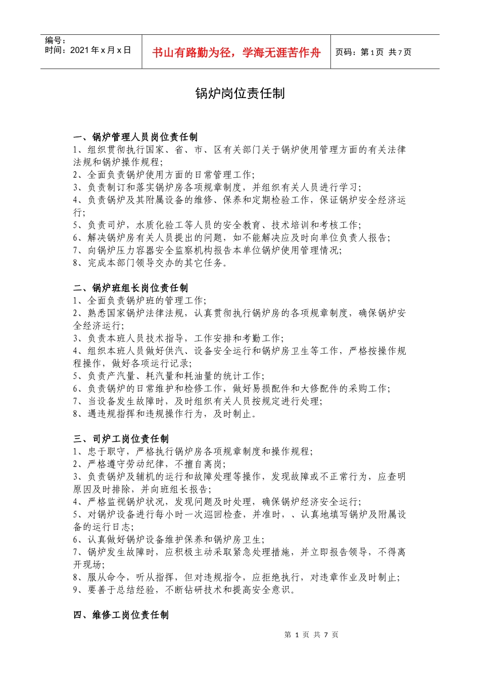 锅炉岗位责任制_第1页