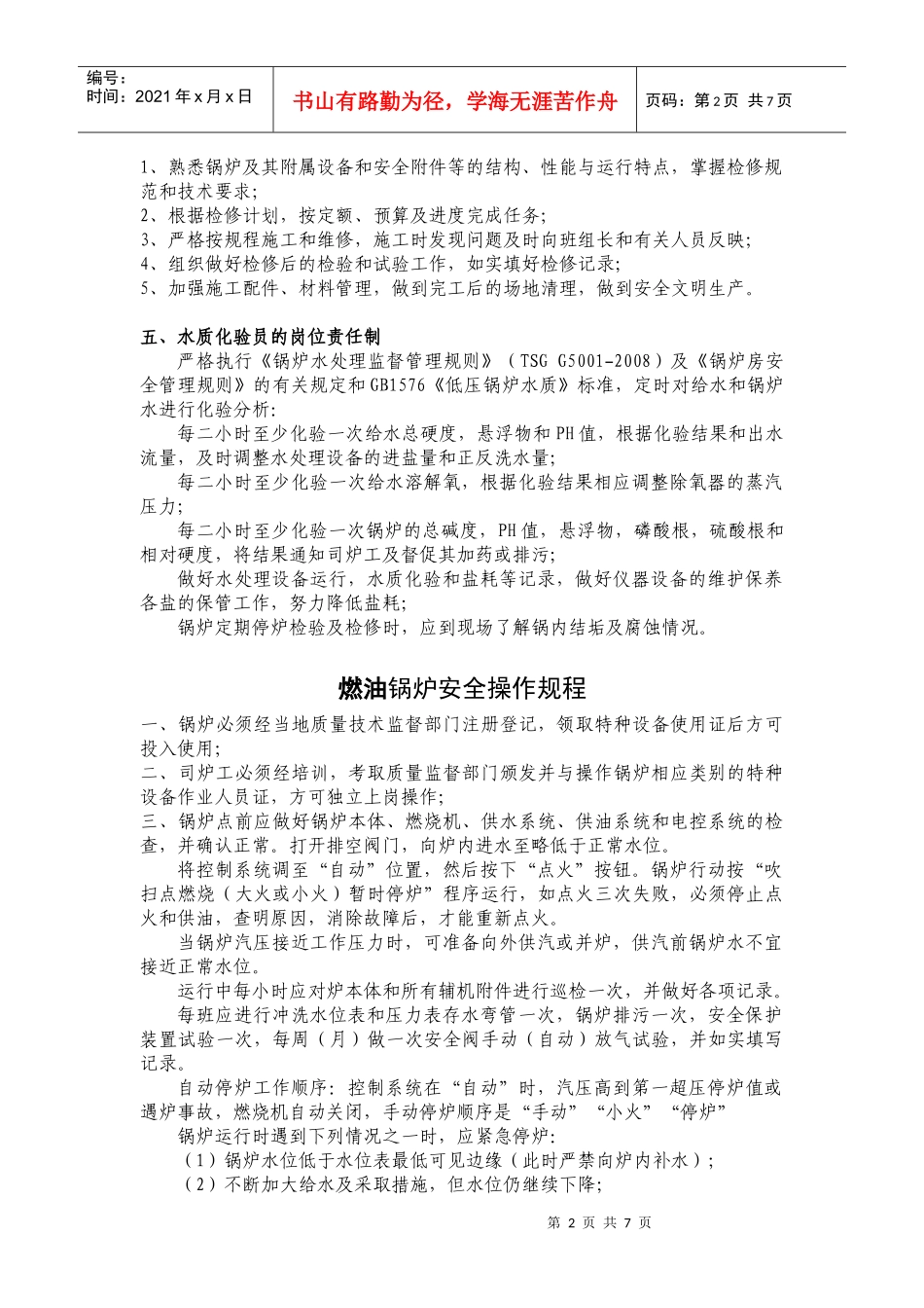 锅炉岗位责任制_第2页