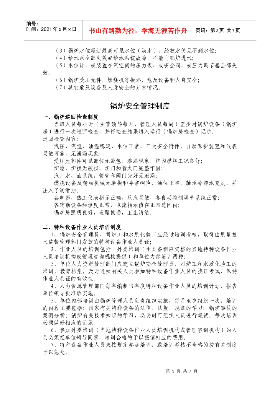 锅炉岗位责任制_第3页