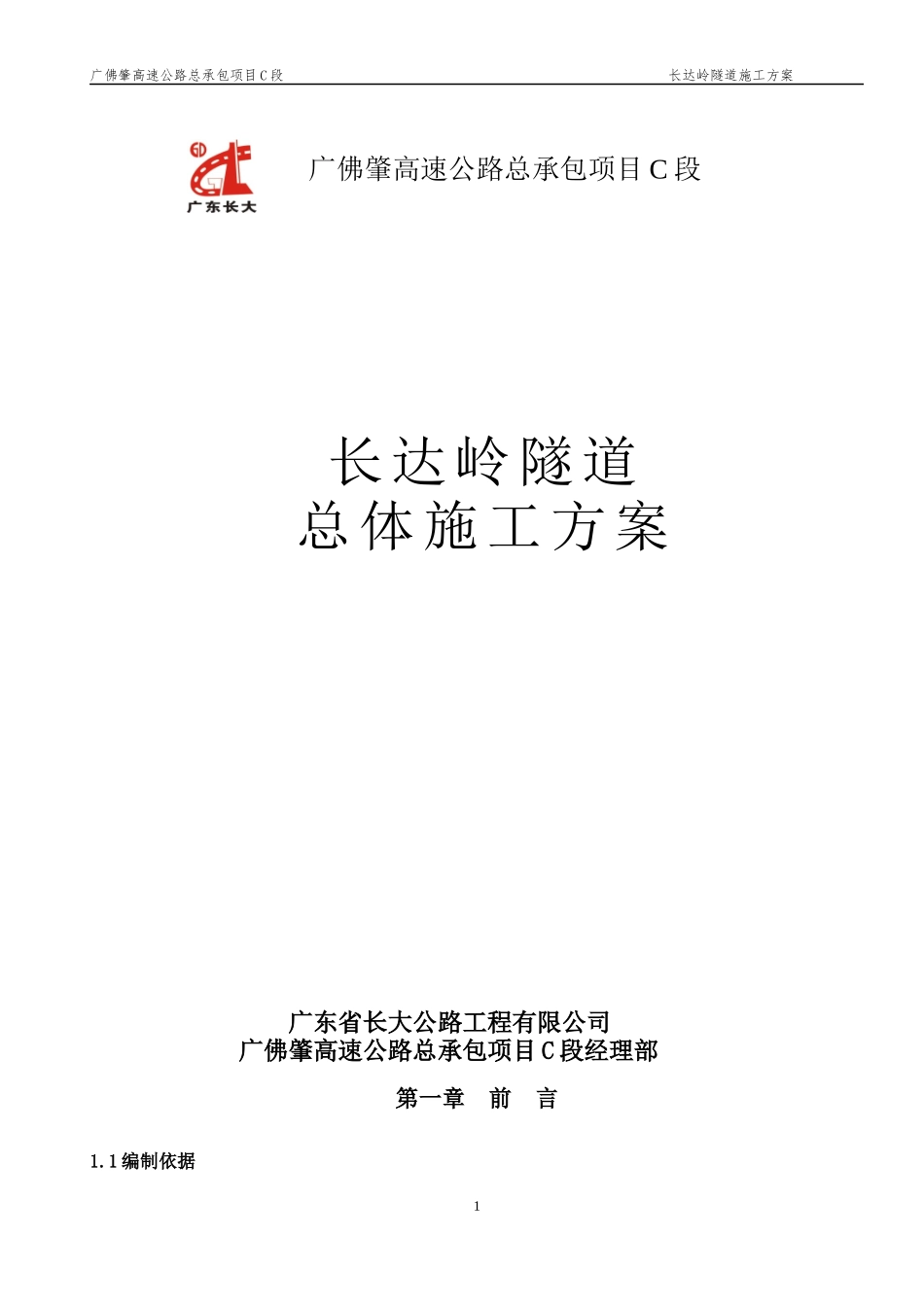 隧道总体施工方案培训资料_第1页