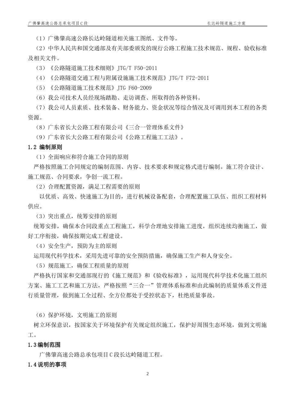 隧道总体施工方案培训资料_第2页