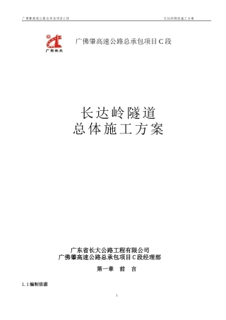 隧道总体施工方案培训资料