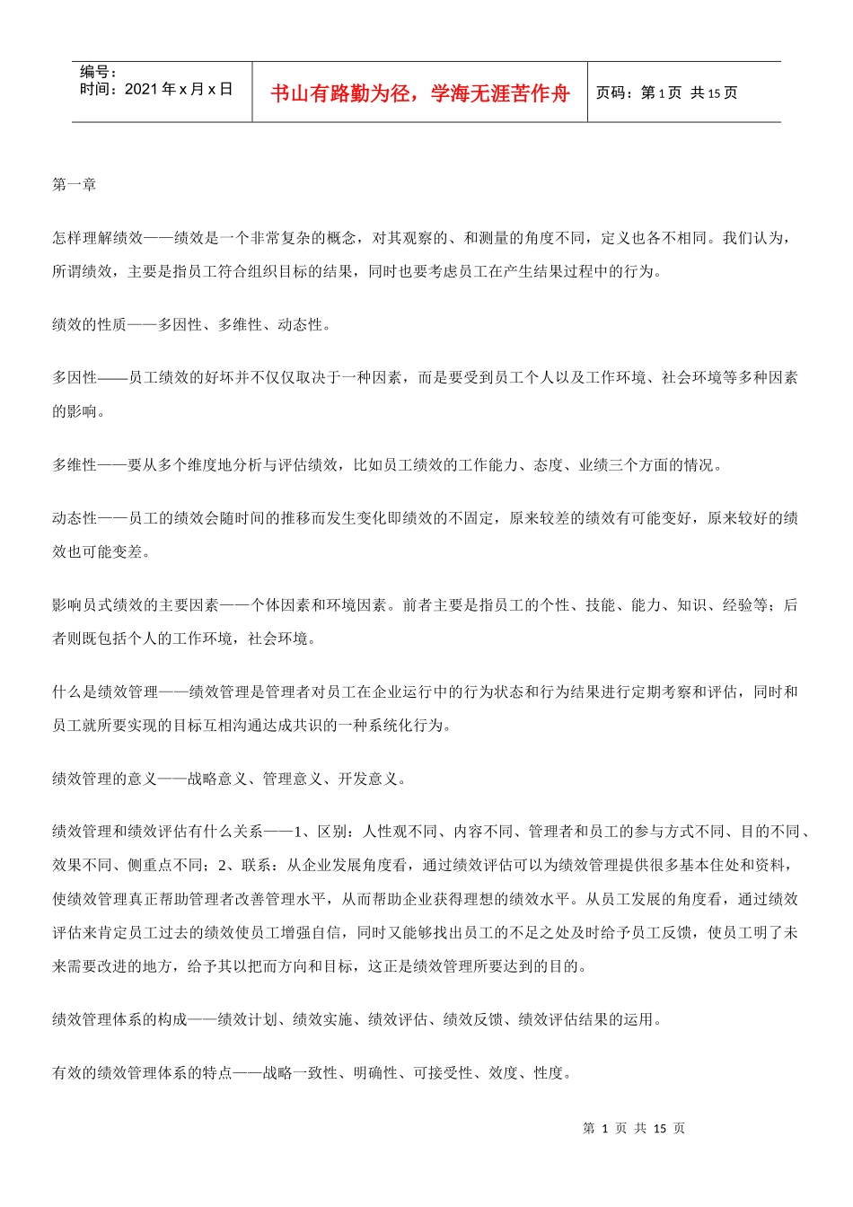 自己整理的-江苏自考-绩效管理复习点_第1页