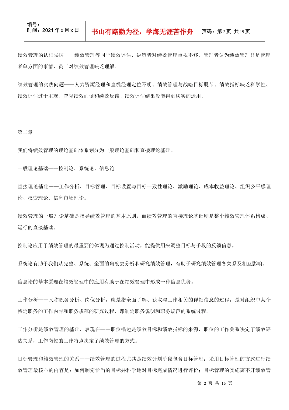 自己整理的-江苏自考-绩效管理复习点_第2页