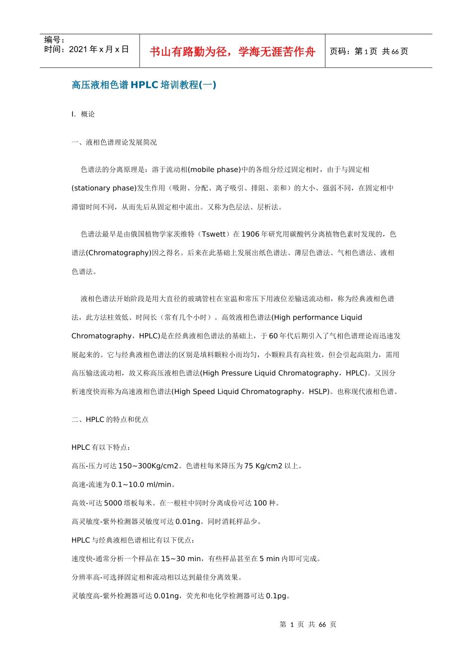高液相色谱HPLC培训教程_第1页
