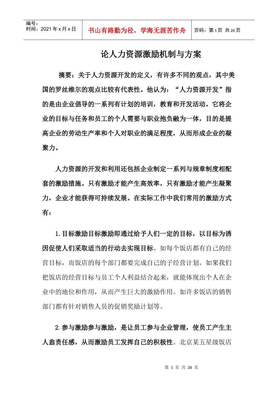 论人力资源激励机制与方案_第1页