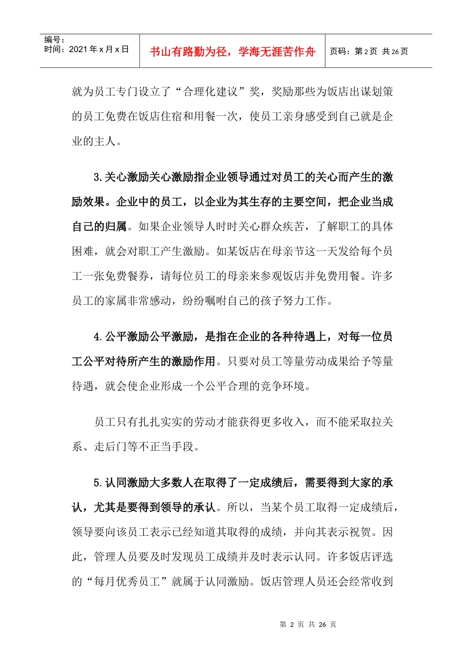 论人力资源激励机制与方案_第2页