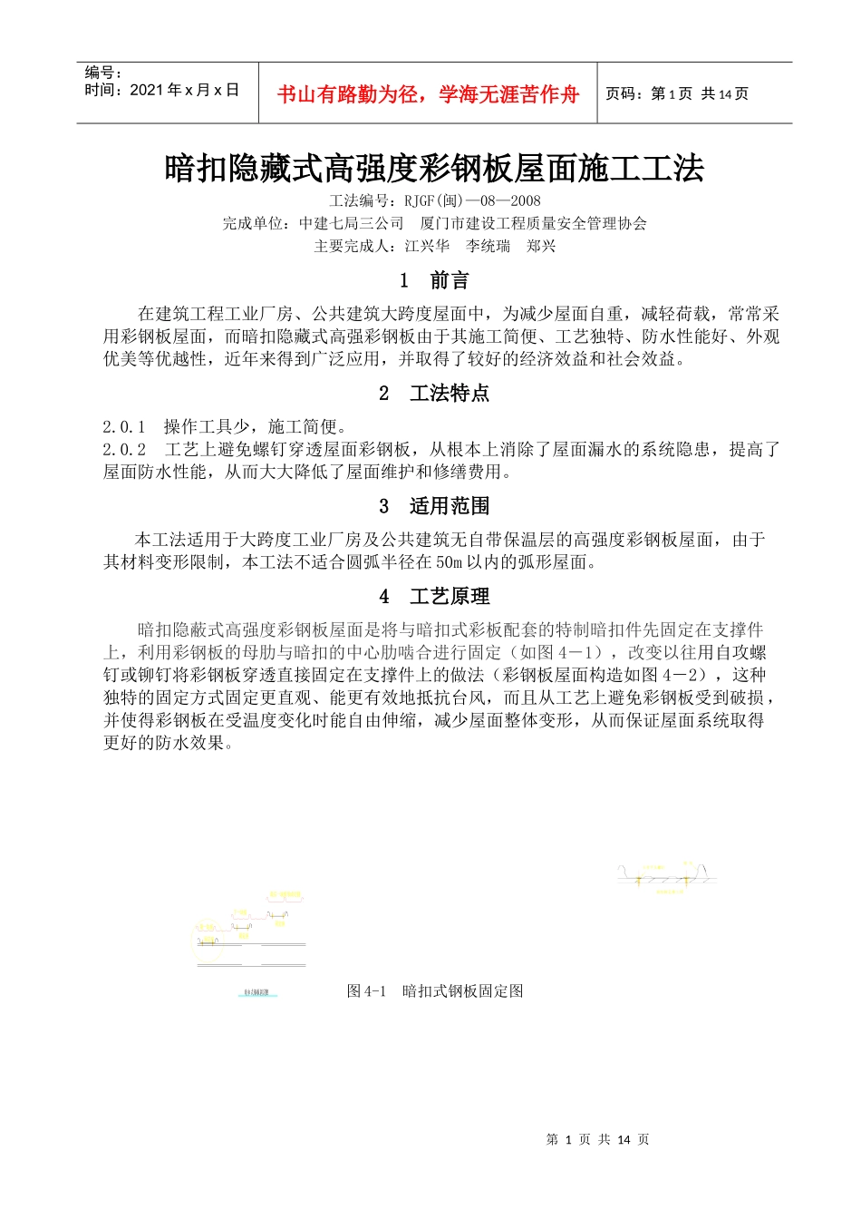 暗扣隐藏式高强度彩钢板屋面施工工法_第1页