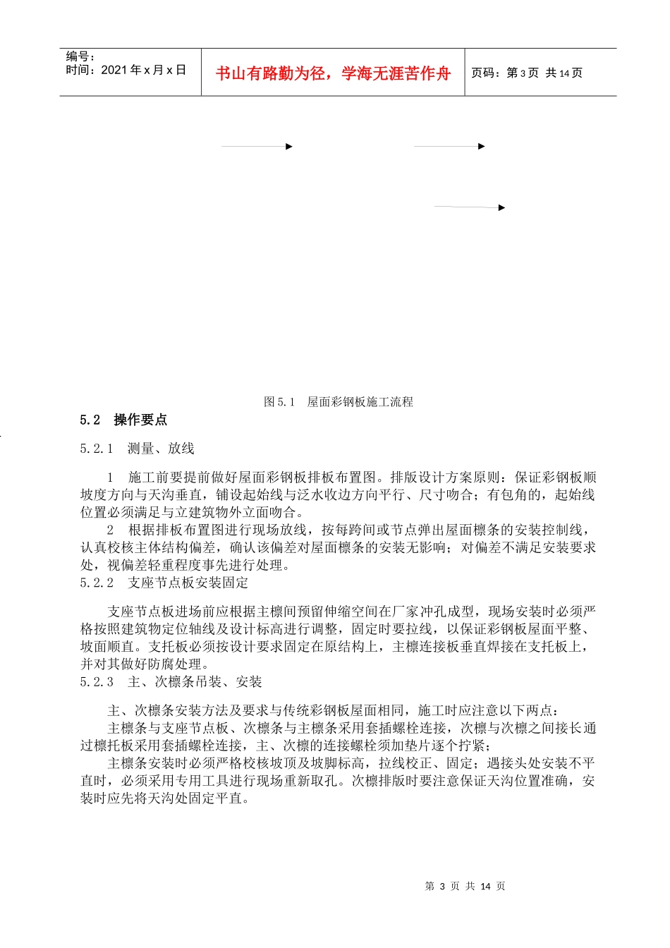 暗扣隐藏式高强度彩钢板屋面施工工法_第3页