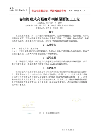 暗扣隐藏式高强度彩钢板屋面施工工法