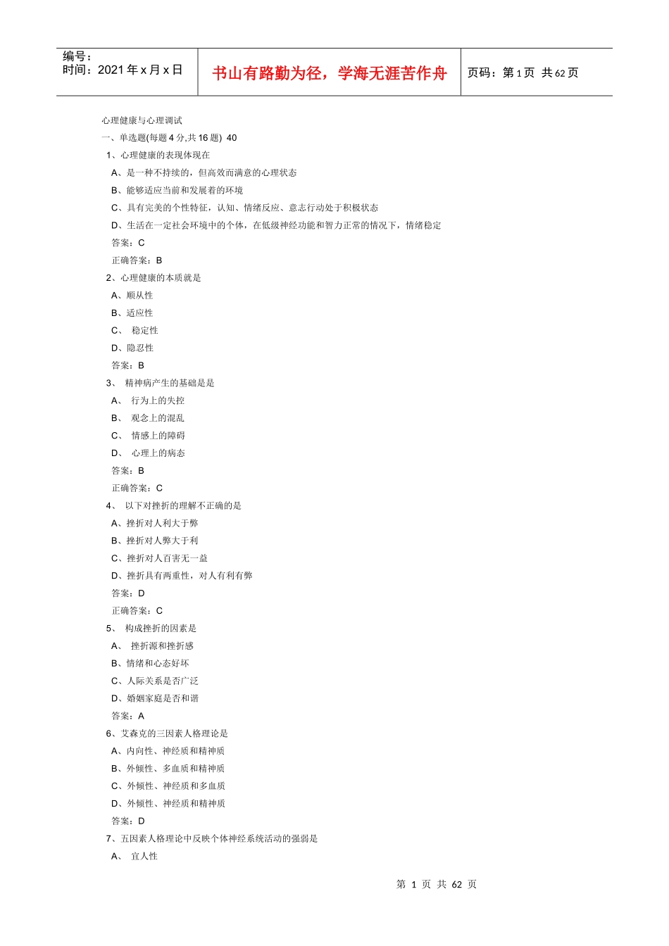 连云港专业技术人员远程教育《心理健康与心理调适》题库和答案_第1页