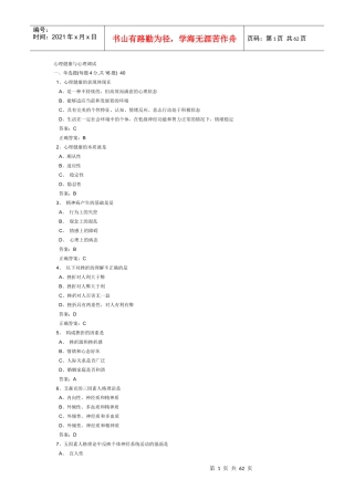 连云港专业技术人员远程教育《心理健康与心理调适》题库和答案