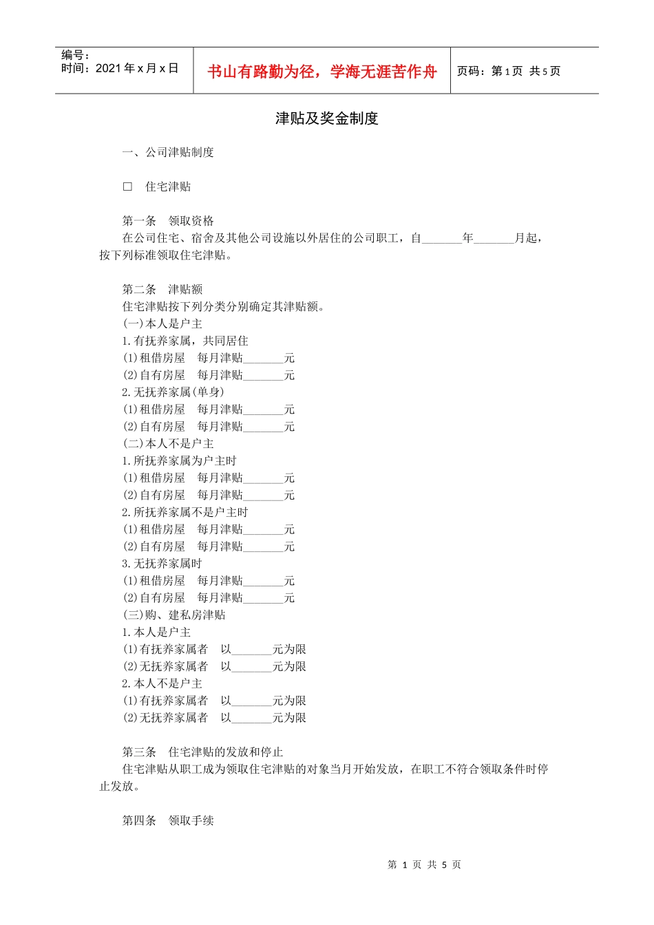 范文范例：津贴及奖金制度_第1页