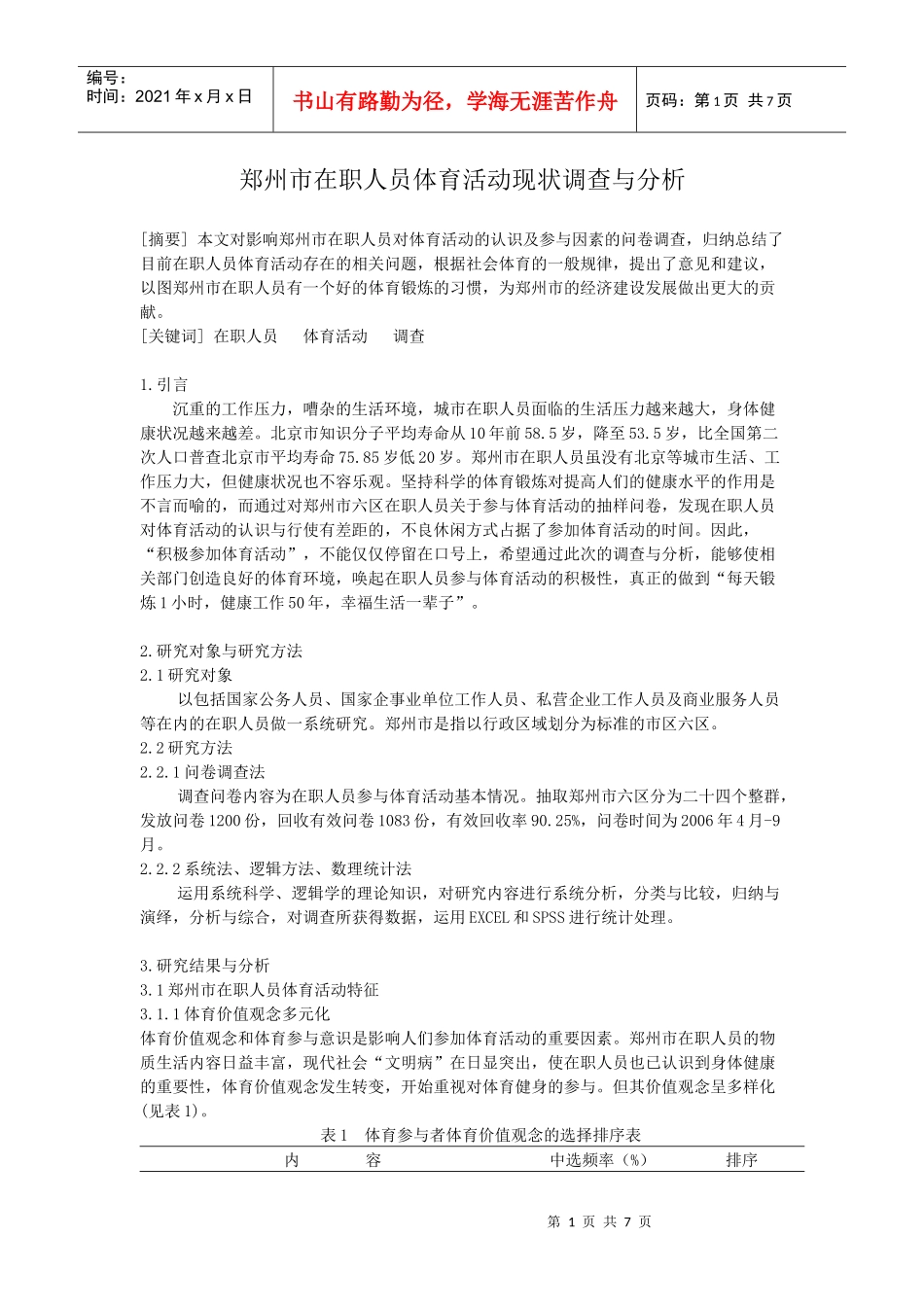 郑州市在职人员体育活动现状调查与分析_第1页