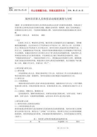 郑州市在职人员体育活动现状调查与分析